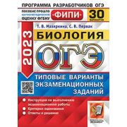 ОГЭ(Экзамен)(б/ф) `23 Биология ТВЭЗ 30 вариантов (Мазяркина Т.В.,Первак С.В.) [978-5-377-18728-8] ФИ