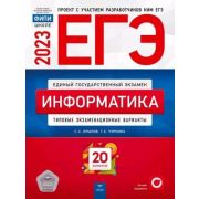 ЕГЭ(Нац.Образование)(б/ф) `23 Информатика Тип.экз.варианты 20 вариантов (Крылов С.С.,Чуркина Т.Е.)