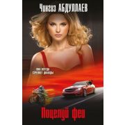 МастерКримТайн-мини Абдуллаев Ч.А. Поцелуй феи