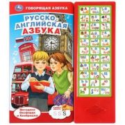 КнИгр(Умка) 33кнопки Русско-английская азбука (со звуковым модулем)