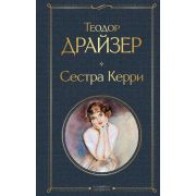 ВсемирнаяЛитература2 Драйзер Т. Сестра Керри