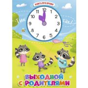 Кн.карт(ПрофПр)(с выруб.)_СЧасиками Выходной с родителями (худ.Золотова В.)