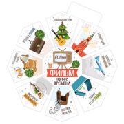 **НГ ~Фанты(ИП) FUNты Фильм на все времена (92.806.00)