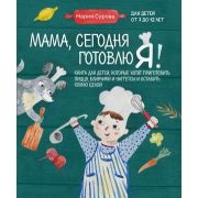 Кулинария_ГотовимСДетьми Мама,сегодня готовлю я! Кн.д/детей,которые хотят приготовить пиццу,блинчики