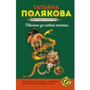 АвантДетектив(Эксмо)-мини3 Полякова Т.В. Сжигая за собой мосты [Интрига,сюжет,герои]