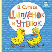ПервыеКнДляМаленьких Сутеев В.Г. Цыпленок и Утенок (худ.Сутеев В.Г.)