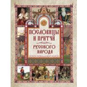 МудростьТысячелетий(Олма) Пословицы и притчи русского народа