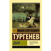 Эксклюзив_РуссКлассика-мини Тургенев И.С. Дым