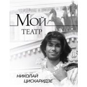 МойТеатр Цискаридзе Н. Мой театр