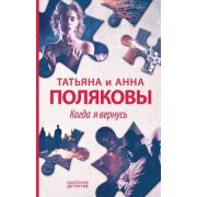 АвантДетектив(Эксмо)(тв)(цв) Полякова Т.В.,Полякова А.М. Когда я вернусь [цикл «Я и Владан Марич»]