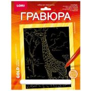 *Набор д/творч(Лори) Гравюра_Gold Животные Африки Высокий жираф (с эффектом золота) (Гр-703)