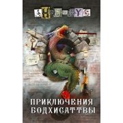 ПроектАнонимус Анонимус. Приключения бодхисаттвы [истор.детектив д/поклонников Акунина Б.]