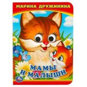 Кн.карт(Умка)  КнСГлазками_А6 Дружинина М. Мамы и малыши