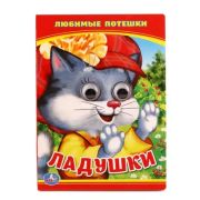 Кн.карт(Умка)  КнСГлазками_А6 Любимые потешки Ладушки