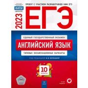 ЕГЭ(Нац.Образование)(б/ф) `23 Англ.яз. Тип.экз.варианты 10 вариантов (ред.Вербицкая М.В.)