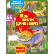 Кн.карт(NDPlay) ОкошкоВМир Как жили динозавры (293147)