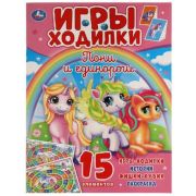 _ИгрыХодилки Пони и Единороги [978-5-506-05922-6]