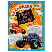 Раскр(Умка) ТочкаЗаТочкой Джипы