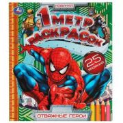 Раскр(Умка) РаскРаскладушка с заданием Отважные герои