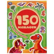 _150Наклеек(Умка) Самые симпатичные динозавры