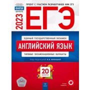 ЕГЭ(Нац.Образование)(б/ф) `23 Англ.яз. Тип.экз.варианты 20 вариантов (ред.Вербицкая М.В.)