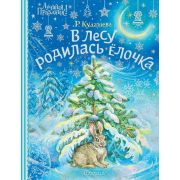ЛучшийПраздник Кудашева Р.А. В лесу родилась елочка (худ.Ипатова А.)
