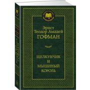 МироваяКлассика(Азбука) Гофман Э.Т.А. Щелкунчик и мышиный король