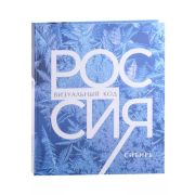 Россия_ВизуальныйКод Сибирь (Горошников В.)