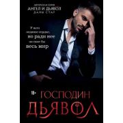 АнгелИДьявол Стар Д. Господин Дьявол