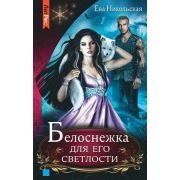 ЗвездыЛитреса Никольская Е.Г. Белоснежка для его светлости [цикл «Лорды Триалина» Кн.2]