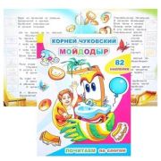 КнНакл(Леда) ПочитаемПоСлогам Чуковский. Мойдодыр