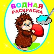 Раскр(Леда) ВоднРаскраска Добрый ежик
