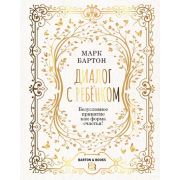 Barton&Books Диалог с ребенком Безусловное принятие как форма счастья! (Бартон М.)