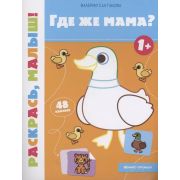 Раскр(Феникс) Раскрась, малыш! Где же мама? 1+ (Салтанова В.)