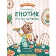 ПолезныеСказки(Феникс)(тв) Енотик учится помогать (Зартайская И.)
