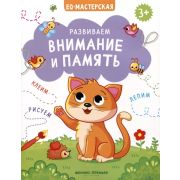 EQ-мастерская Развиваем внимание и память