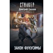 STALKER(тв) Силлов Д.О. Закон Фукусимы [Цикл «Снайпер»]