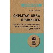 #экопокет Скрытая сила привычек. Как перестать ограничивать свои возможности, мечты и достижения (Ас