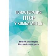 ПсихологияДляПрофессионалов Психотерапия ПТСР у комбатантов (Александров Е. О., Александрова Н. Л.)