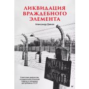 Ликвидация враждебного элемента (Дюков А. Р.)