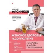 ОСамомГлавномС…(о) Мясников А. Женское здоровье и долголетие Лекарства,анализы,обследования