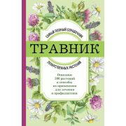 КрасотаИЗдоровье(Эксмо)(тв) Травник Самый полный спр.лекарственных растений Описание 300 растений и
