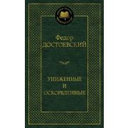 МироваяКлассика(Азбука) Достоевский Ф.М. Униженные и оскорбленные