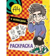 Раскр(АСТ) Влад Я непобедим