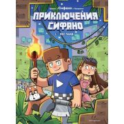 Minecraft(Эксмо)(тв) Приключения Сифано Вып. 1 Лес панд (Сифано,Дерьен Ж.-К.,Кватрокки Дж.)