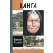 ЖЗЛ(МолодаяГвардия) Ванга (Балашова В.В.)