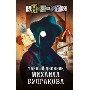 ПроектАнонимус Анонимус. Тайный дневник Михаила Булгакова [истор.детектив д/поклонников Акунина Б.]