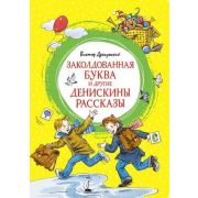 ЯркаяЛенточка Драгунский В. Заколдованная буква и др.Денискины рассказы