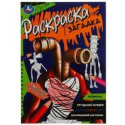 Раскр(Умка) РаскрЗагадка Ужасный сиренамен