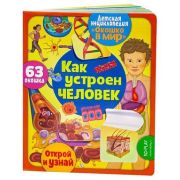Кн.карт(NDPlay) ОкошкоВМир Как устроен человек (293144)